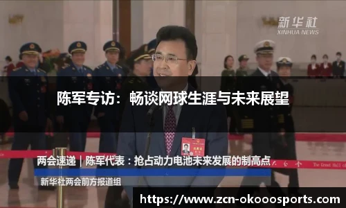 陈军专访:畅谈网球生涯与未来展望