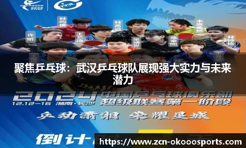 聚焦乒乓球:武汉乒乓球队展现强大实力与未来潜力