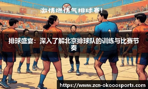 排球盛宴:深入了解北京排球队的训练与比赛节奏