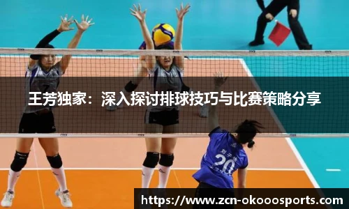 王芳独家:深入探讨排球技巧与比赛策略分享