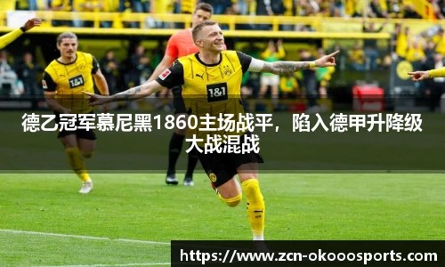 德乙冠军慕尼黑1860主场战平,陷入德甲升降级大战混战