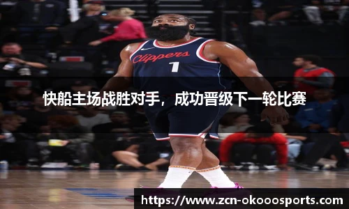 快船主场战胜对手，成功晋级下一轮比赛