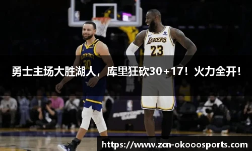 勇士主场大胜湖人，库里狂砍30+17！火力全开！