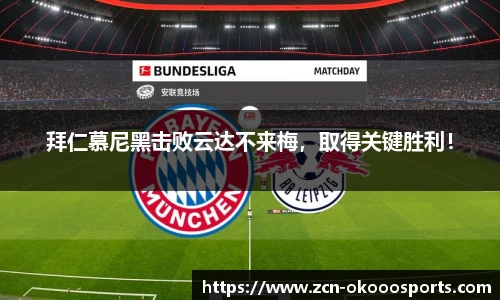 拜仁慕尼黑击败云达不来梅,取得关键胜利!