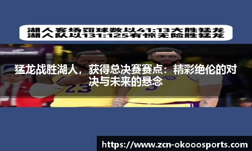 猛龙战胜湖人，获得总决赛赛点：精彩绝伦的对决与未来的悬念