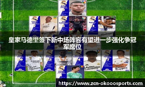 皇家马德里签下新中场阵容有望进一步强化争冠军席位