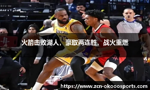 火箭击败湖人,豪取两连胜,战火重燃