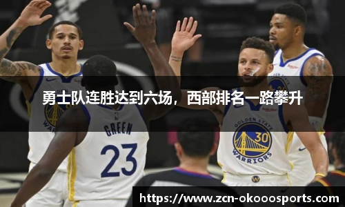 勇士队连胜达到六场，西部排名一路攀升