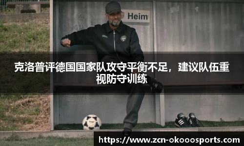 克洛普评德国国家队攻守平衡不足，建议队伍重视防守训练
