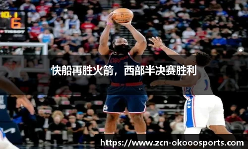 快船再胜火箭,西部半决赛胜利