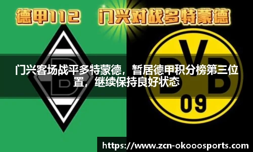门兴客场战平多特蒙德,暂居德甲积分榜第三位置,继续保持良好状态