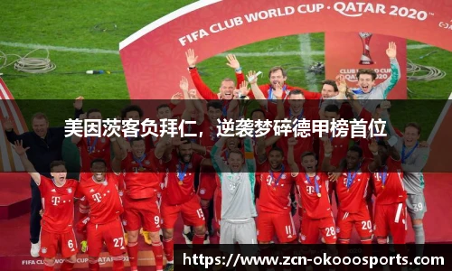 美因茨客负拜仁,逆袭梦碎德甲榜首位