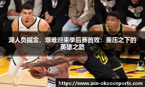 湖人负掘金,艰难迎来季后赛首败:重压之下的英雄之路