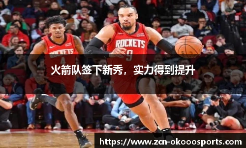火箭队签下新秀，实力得到提升