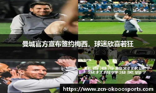 曼城官方宣布签约梅西，球迷欣喜若狂