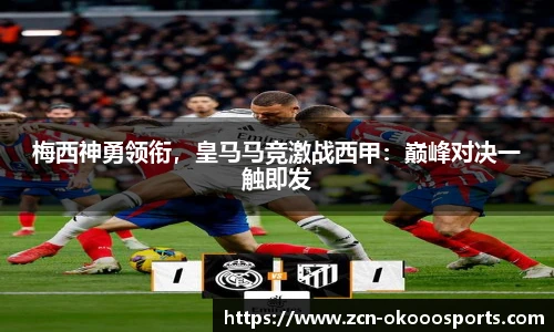 梅西神勇领衔,皇马马竞激战西甲:巅峰对决一触即发