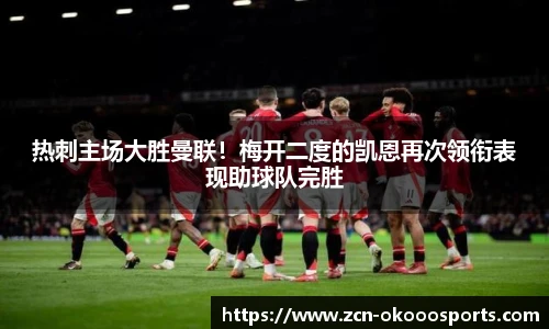 热刺主场大胜曼联!梅开二度的凯恩再次领衔表现助球队完胜