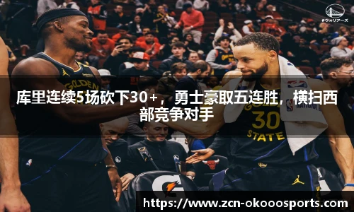 库里连续5场砍下30+,勇士豪取五连胜,横扫西部竞争对手