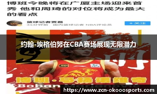 约翰-埃格伯努在CBA赛场展现无限潜力