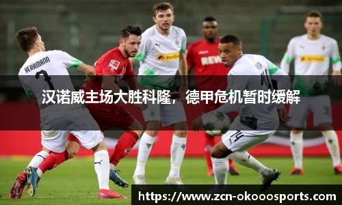 汉诺威主场大胜科隆，德甲危机暂时缓解