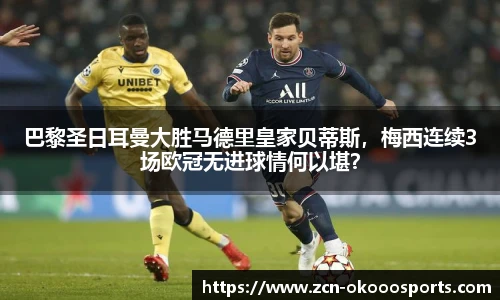 巴黎圣日耳曼大胜马德里皇家贝蒂斯，梅西连续3场欧冠无进球情何以堪？
