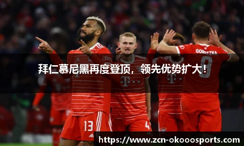 拜仁慕尼黑再度登顶，领先优势扩大！