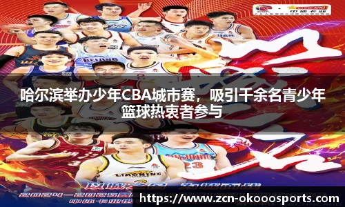 哈尔滨举办少年CBA城市赛,吸引千余名青少年篮球热衷者参与