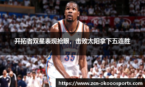 开拓者双星表现抢眼，击败太阳拿下五连胜