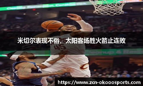 米切尔表现不俗,太阳客场胜火箭止连败