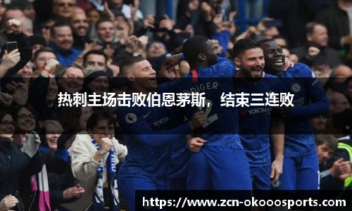 热刺主场击败伯恩茅斯，结束三连败