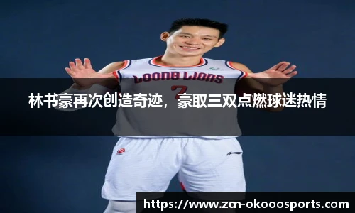 林书豪再次创造奇迹,豪取三双点燃球迷热情