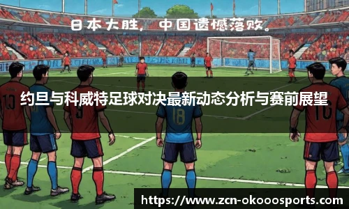 约旦与科威特足球对决最新动态分析与赛前展望