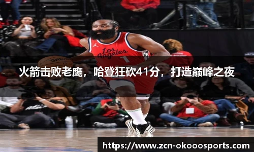 火箭击败老鹰，哈登狂砍41分，打造巅峰之夜