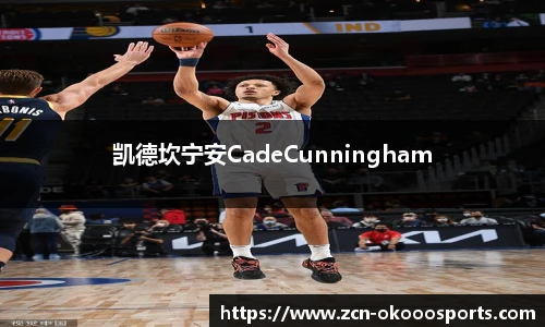 凯德坎宁安CadeCunningham