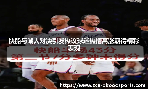 快船与湖人对决引发热议球迷热情高涨期待精彩表现