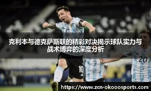 克利本与德克萨斯联的精彩对决揭示球队实力与战术博弈的深度分析