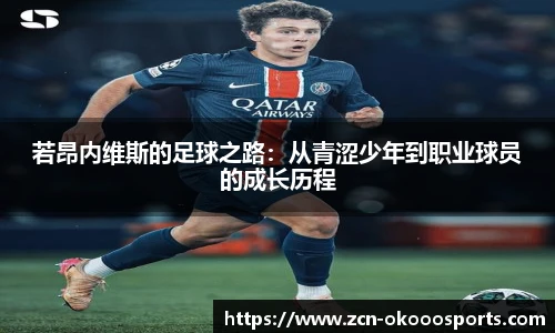 若昂内维斯的足球之路：从青涩少年到职业球员的成长历程