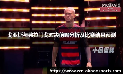 戈亚斯与弗拉门戈对决前瞻分析及比赛结果预测