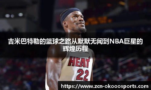 吉米巴特勒的篮球之路从默默无闻到NBA巨星的辉煌历程