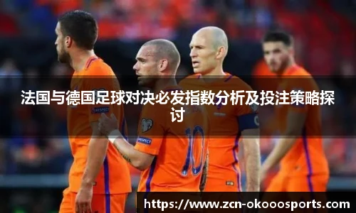 法国与德国足球对决必发指数分析及投注策略探讨