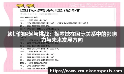 赖斯的崛起与挑战:探索她在国际关系中的影响力与未来发展方向