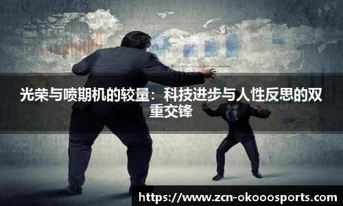 光荣与喷期机的较量：科技进步与人性反思的双重交锋