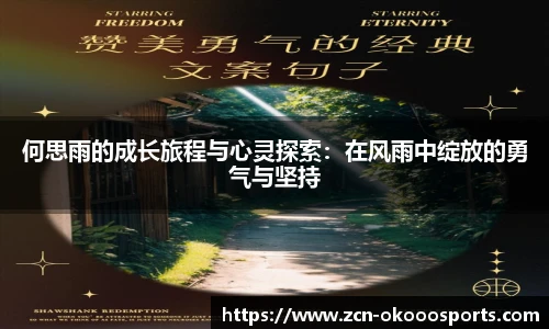 何思雨的成长旅程与心灵探索：在风雨中绽放的勇气与坚持
